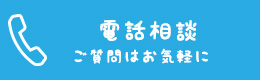 フリーダイヤル