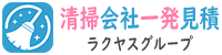 清掃会社一発見積りサイト